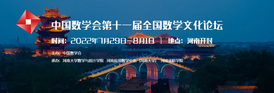 中国数学会第十一届全国数学文化论坛