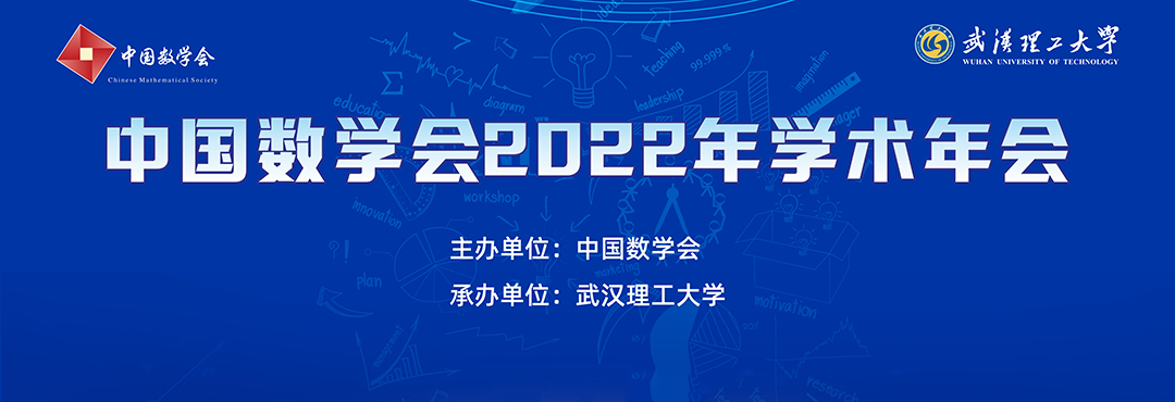 中国数学会2022年学术年会