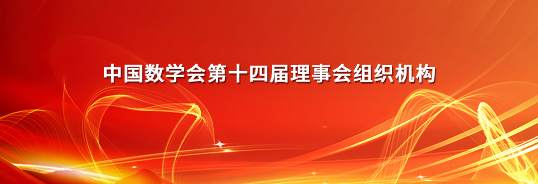 中国数学会第十四届理事会组织机构
