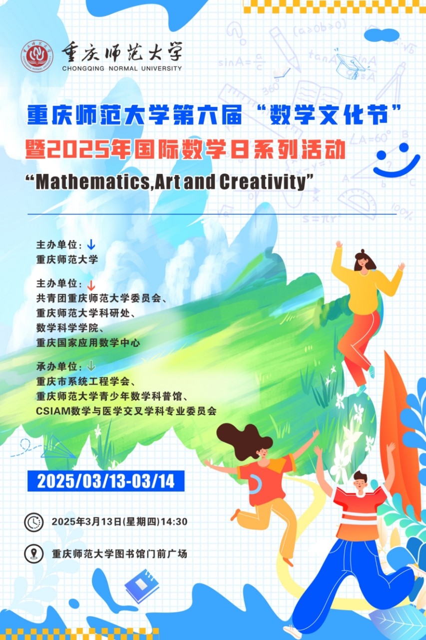 国际数学日数学文化节宣传海报.jpg