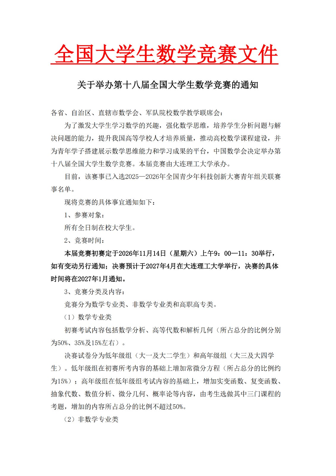 关于举办第十八届全国大学生数学竞赛通知_1.jpg