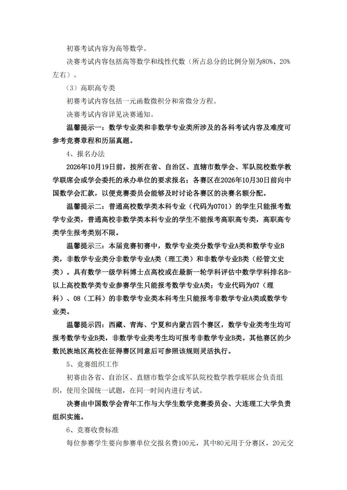 关于举办第十八届全国大学生数学竞赛通知_2.jpg