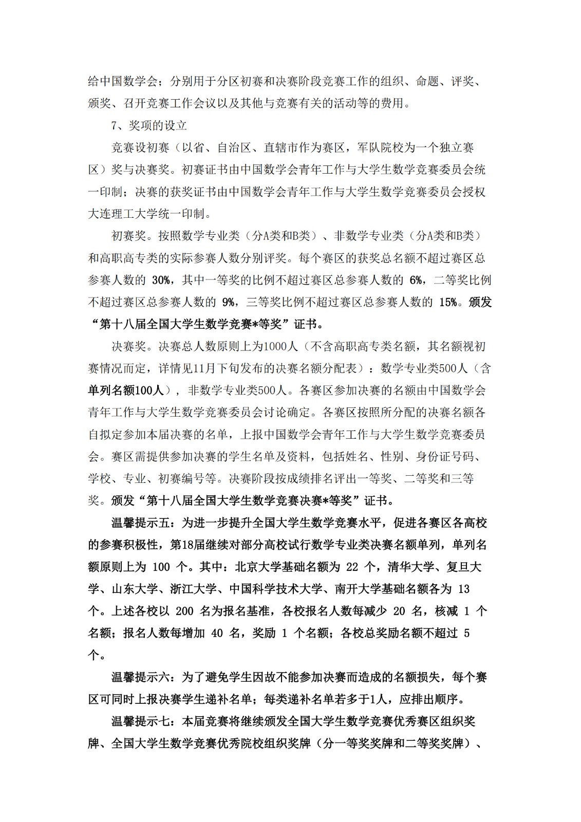 关于举办第十八届全国大学生数学竞赛通知_3.jpg