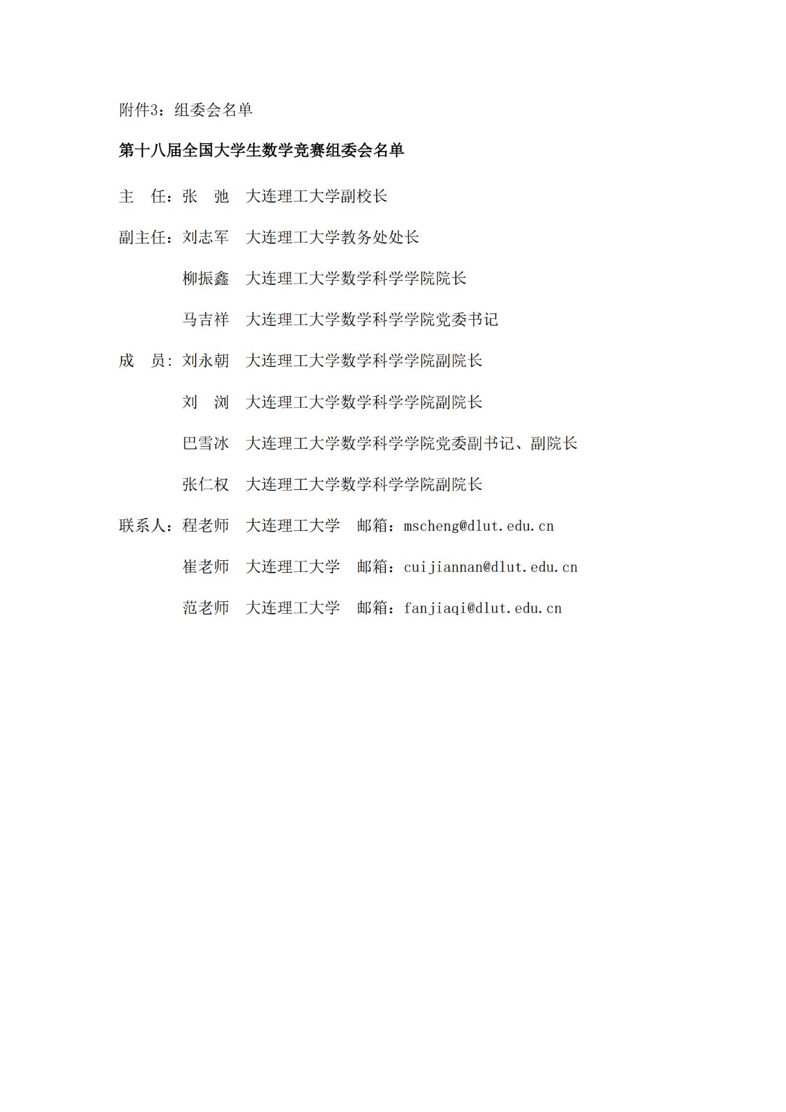 关于举办第十八届全国大学生数学竞赛通知_5.jpg