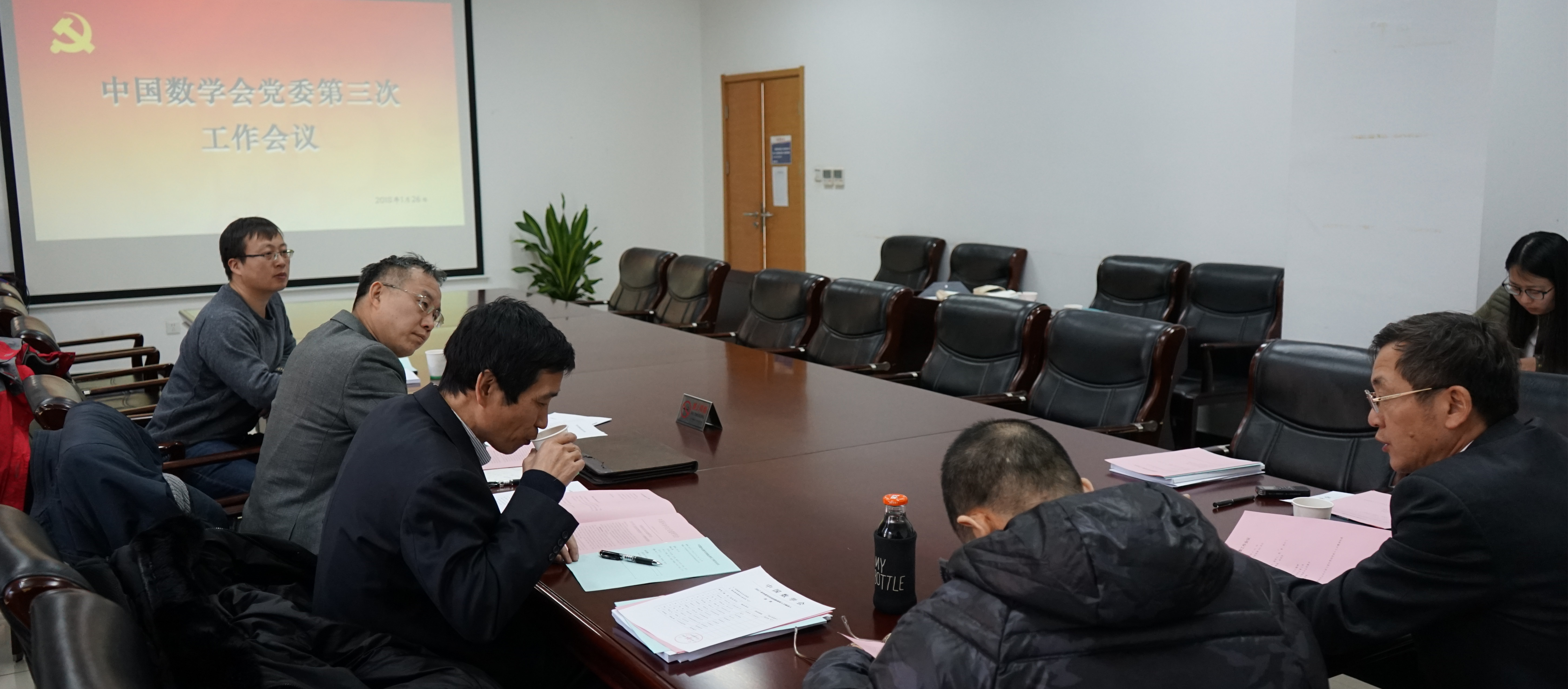 中国数学会党委第三次工作会议