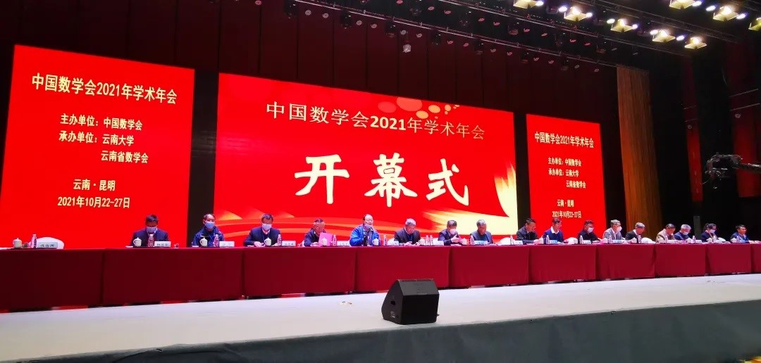 中国数学会2021年学术年会在云南省昆明市隆重召开