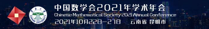中国数学会2021年学术年会