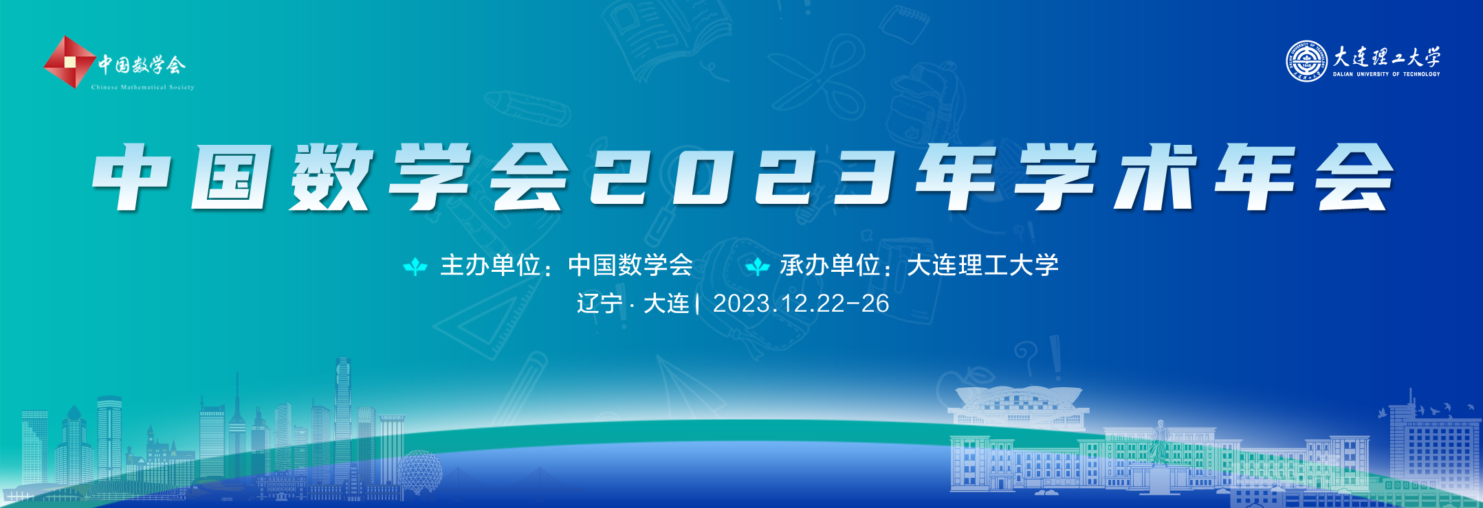 中国数学会2023年学术年会