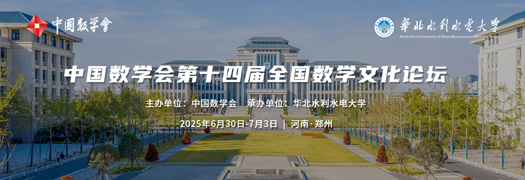 中国数学会第十四届全国数学文化论坛