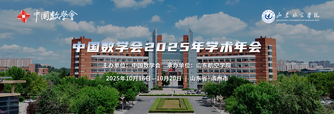 中国数学会2025年学术年会