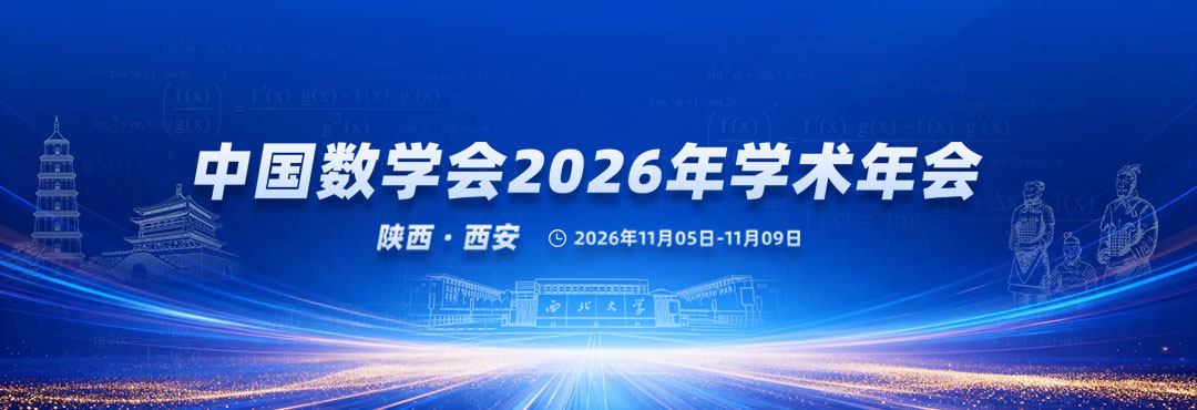 中国数学会2026年学术年会