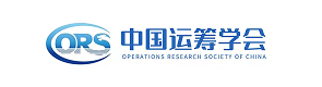 中国运筹学会