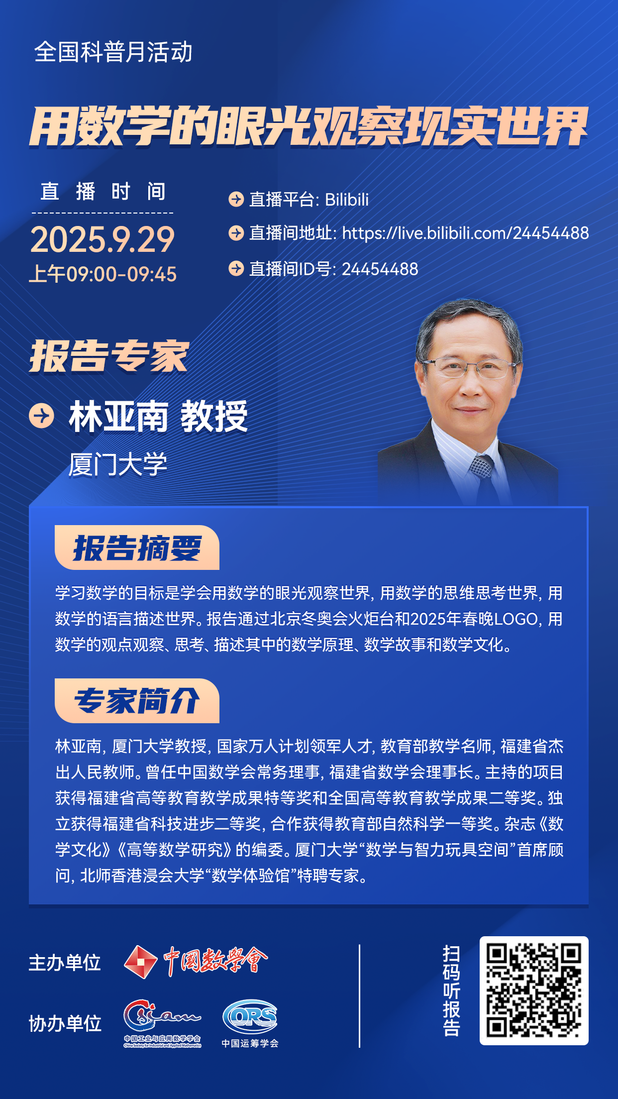 9.29林亚南专家海报.png