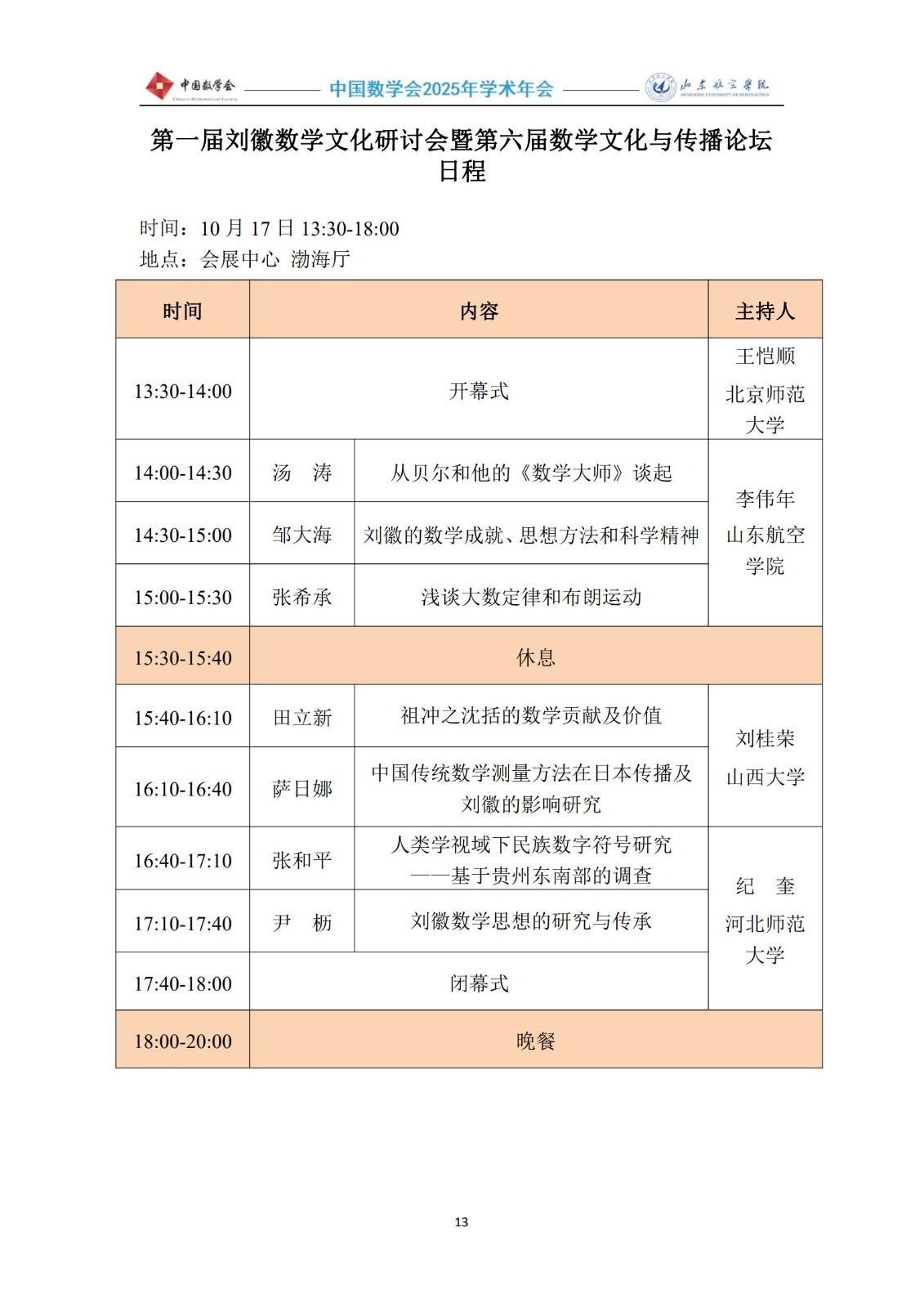 1760418509157014.jpg 第一届刘徽数学文化研讨会暨第六届数学文化与传播论坛日程.jpg