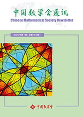 中国数学会通讯