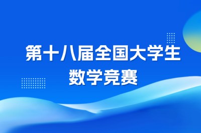 关于举办第十八届全国大学生数学竞赛的通知