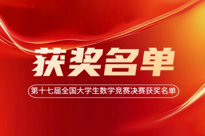 第十七届全国大学生数学竞赛决赛获奖名单