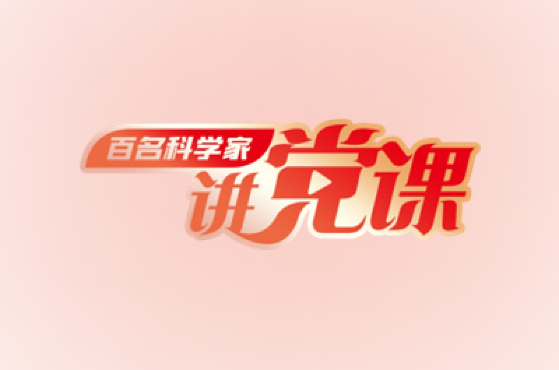 “百名科学家讲党课”系列活动之全国科技工作者日网络科普报告—混沌与分形