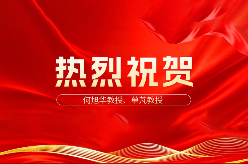 热烈祝贺何旭华教授、单芃教授