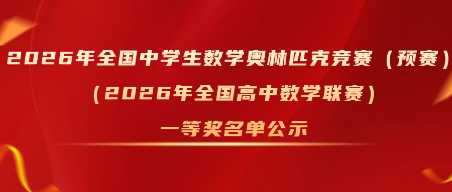 2026年全国中学生数学奥林匹克竞赛（预赛）（2026年全国高中数学联赛）一等奖名单公示